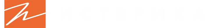 ИСТЕРИКА